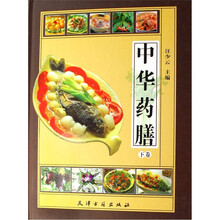 中华药膳（套装上下册）