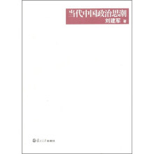 当代中国政治思潮