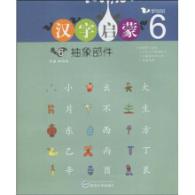 汉字启蒙6:抽象部件