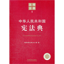 中华人民共和国宪法典/注释法典