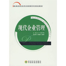 普通高校经济及管理学科规划教材:现代企业管理