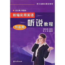 浙江省重点建设教材·新编实用英语听说教程:预备册(附光盘)