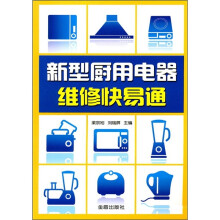 新型厨用电器维修快易通