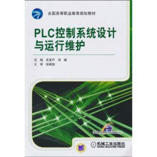 全国高等职业教育规划教材:PLC控制系统设计与运行维护