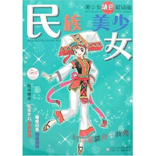 美少女填色超级版：民族美少女