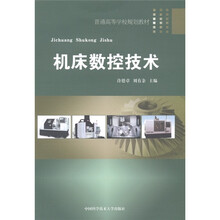 普通高等学校规划教材：机床数控技术