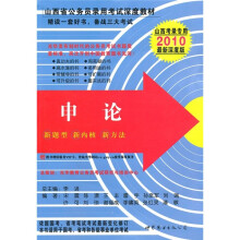 山西考录专用深度教材:申论(2010最新深度版)