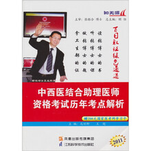 知无涯：2011中西医结合助理医师资格考试历年考点解析（赠200元国家医考网学习卡1张）