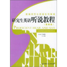 研究生英语听说教程(提高级)