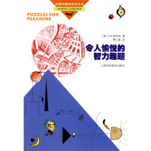 令人愉悦的智力趣题
