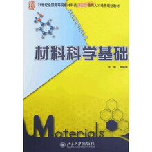21世纪全国高等院校材料类创新型应用人才培养规划教材：材料科学基础