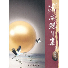 沧海珠泪集