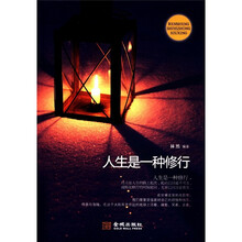 人生是一种修行