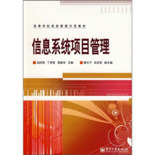 信息系统项目管理
