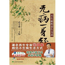 无病一身轻：不生病的养生方式