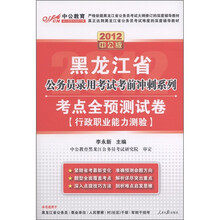 中公教育·黑龙江省公务员录用考试考前冲刺系列·考点全预测试卷：行政职业能力测验（2012中公版）