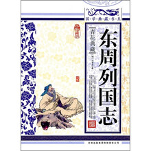 青花典藏:东周列国志(珍藏版)
