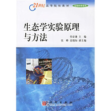21世纪高等院校教材·生物科学系列：生态学实验原理与方法（附光盘）