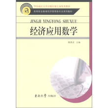 高等职业教育经济管理类专业系列教材:经济应用数学