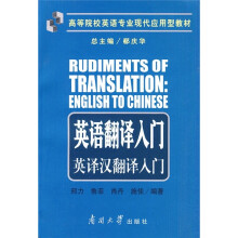 高等院校英语专业现代应用型教材·英语翻译入门：英译汉翻译入门