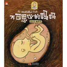趣读科学绘本：不可思议的妈妈（有关生殖方式）