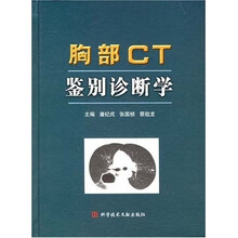胸部CT鉴别诊断学