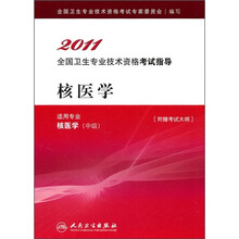2011全国卫生专业技术资格考试指导：核医学（适用专业核医学中级）