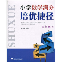 小学数学满分培优捷径：5年级（上）