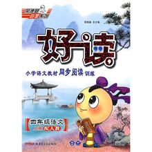 好读小学语文教材同步阅读训练：4年级语文（上）（配人教）
