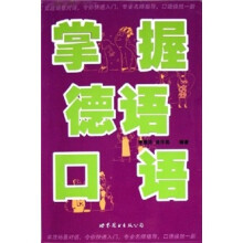 掌握德语口语