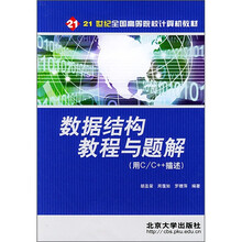21世纪全国高等院校计算机教材：数据结构教程与题解（用C/C++描述）