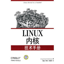 Linux 内核技术手册