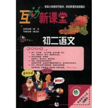 互动新课堂：初2语文（配套人教版现行教材）