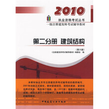 2010执业资格考试丛书·一级注册建筑师考试辅导教材（第2分册）：建筑结构（第6版）