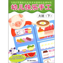 幼儿快乐手工：大班（下）