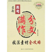 最新高考满分作文技法素材全攻略(珍藏版)