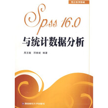 统计系列教材:Spss 16.0与统计数据分析