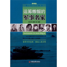 运筹帷幄的军事名家