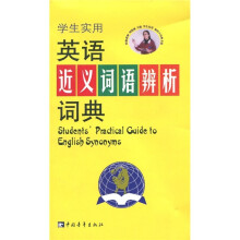 学生实用英语近义词语辨析词典