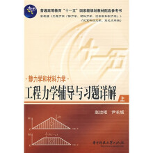 普通高等教育“十一五”国家级规划教材配套参考书·工程力学辅导与习题详解上:静力学和材料力学