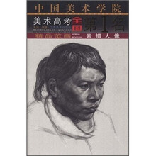 中国美术学院美术高考全国第1名·精品范画:素描人像