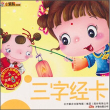 小笨熊典藏：三字经卡