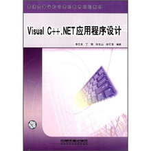 Visual C++.NET应用程序设计(普通高等学校计算机教育规划教材)