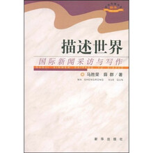 描述世界:国际新闻采访与写作