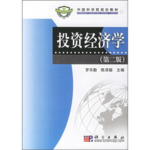 中国科学院规划教材：投资经济学（第2版）