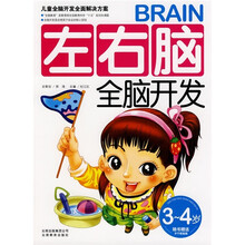 儿童全脑开发全面解决方案·左右脑开发系列：左右脑全脑开发（3－4岁）（新）