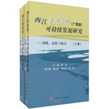 西江经济带(广西段)可持续发展研究:功能、过程与格局