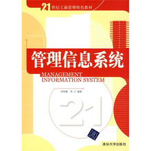 21世纪工商管理特色教材：管理信息系统