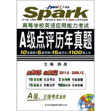 星火：2011高等学校英语应用能力考试A级点评历年真题（下）