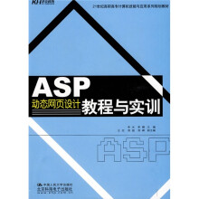 21世纪高职高专计算机技能与应用系列规划教材:ASP动态网页设计教程与实训